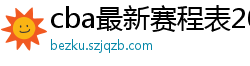 cba最新赛程表2024